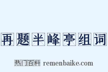 再题半峰亭组词是什么意思的图片